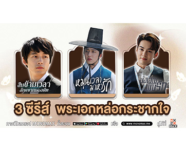 ชวนดู 3 ซีรีส์พระเอกหล่อกระชากใจ!!! ทาง “MONOMAX”